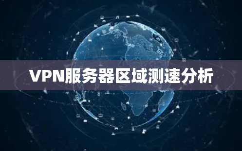 VPN服务器区域测速分析 VPN服务器区域测速分析