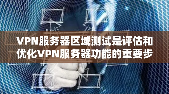 VPN服务器区域测试是评估和优化VPN服务器功能的重要步骤,涵盖了从防火墙到安全协议的全面测试,确保服务器在安全和性能上达到预期目标。以下是对VPN服务器区域测试的详细总结 VPN服务器区域测试是评估和优化VPN服务器功能的重要步骤,涵盖了从防火墙到安全协议的全面测试,确保服务器在安全和性能上达到预期目标。以下是对VPN服务器区域测试的详细总结