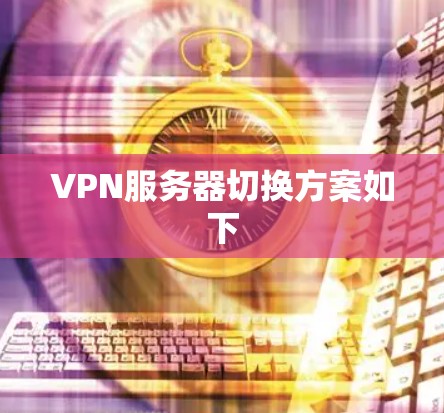 VPN服务器切换方案如下