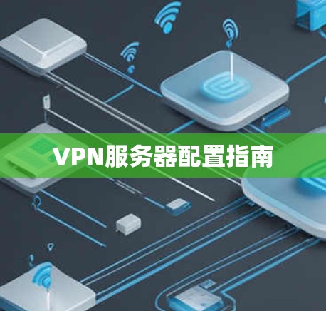 VPN服务器配置指南 VPN服务器配置指南