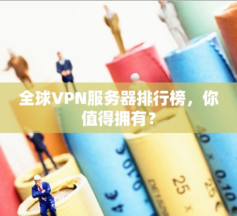 全球VPN服务器排行榜,你值得拥有? 全球VPN服务器排行榜,你值得拥有?