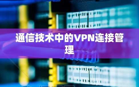 通信技术中的VPN连接管理