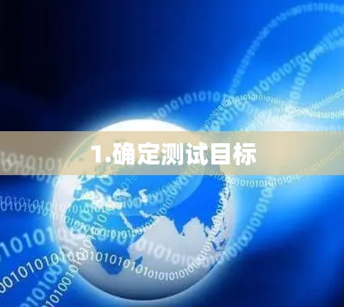 1.确定测试目标 1.确定测试目标