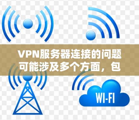 VPN服务器连接的问题可能涉及多个方面,包括配置错误、端口设置、网络连接稳定性、防火墙设置等。以下是一些常见的问题及其解决方案 VPN服务器连接的问题可能涉及多个方面,包括配置错误、端口设置、网络连接稳定性、防火墙设置等。以下是一些常见的问题及其解决方案