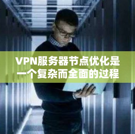 VPN服务器节点优化是一个复杂而全面的过程,涉及多个关键组件和策略。以下是对VPN服务器节点优化的详细总结和建议 VPN服务器节点优化是一个复杂而全面的过程,涉及多个关键组件和策略。以下是对VPN服务器节点优化的详细总结和建议