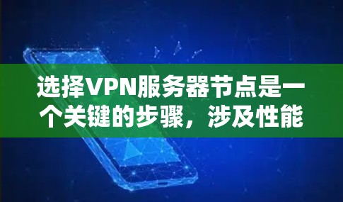 选择VPN服务器节点是一个关键的步骤，涉及性能、安全性和可靠性等多个因素。以下是对 VPN 网站服务器节点选择的分步指南
