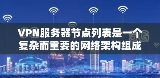 VPN服务器节点列表是一个复杂而重要的网络架构组成部分,涉及本地服务器、VPN服务器、服务器间谍节点、加密节点和端口节点的配置。以下是一步步的指南,帮助您构建一个有效的VPN服务器节点列表 VPN服务器节点列表是一个复杂而重要的网络架构组成部分,涉及本地服务器、VPN服务器、服务器间谍节点、加密节点和端口节点的配置。以下是一步步的指南,帮助您构建一个有效的VPN服务器节点列表