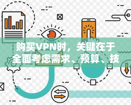 购买VPN时,关键在于全面考虑需求、预算、技术需求和使用场景等因素,选择适合的VPN服务。以下是详细的步骤指南 购买VPN时,关键在于全面考虑需求、预算、技术需求和使用场景等因素,选择适合的VPN服务。以下是详细的步骤指南