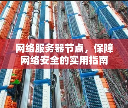 网络服务器节点，保障网络安全的实用指南