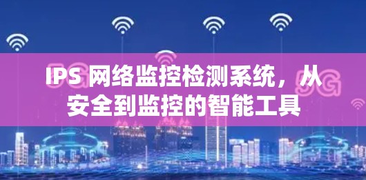 IPS 网络监控检测系统,从安全到监控的智能工具 IPS 网络监控检测系统,从安全到监控的智能工具