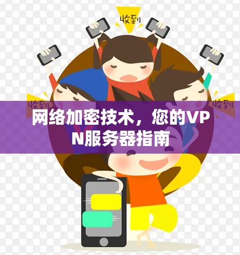 网络加密技术，您的VPN服务器指南