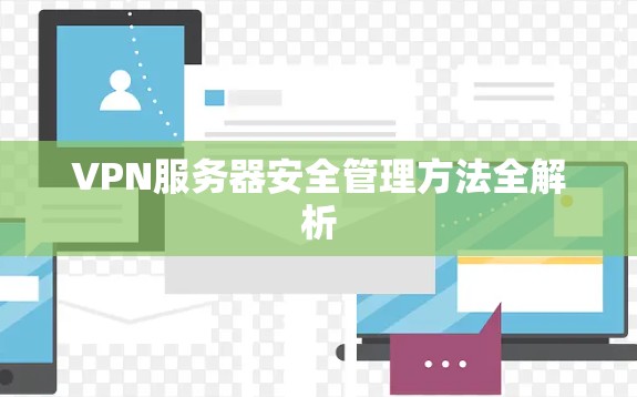 VPN服务器安全管理方法全解析