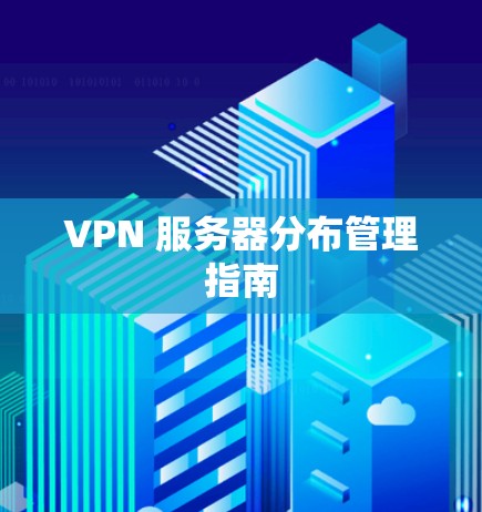 VPN 服务器分布管理指南