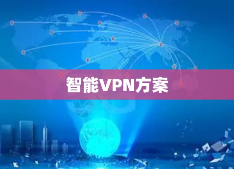 智能VPN方案 智能VPN方案