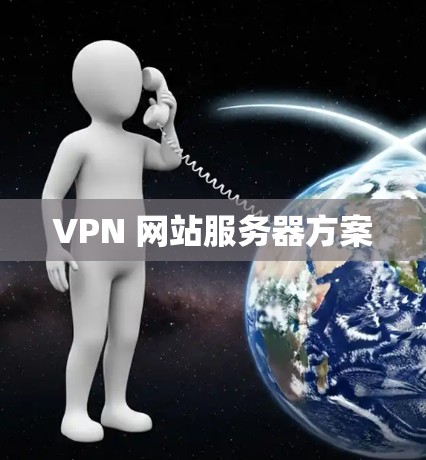 VPN 网站服务器方案