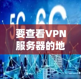 要查看VPN服务器的地址,通常需要访问服务器的管理权限。具体步骤如下 要查看VPN服务器的地址,通常需要访问服务器的管理权限。具体步骤如下