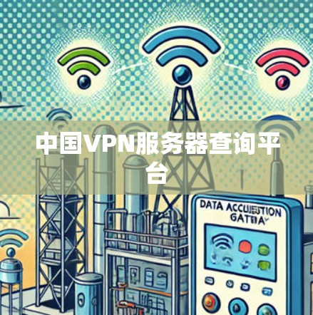 中国VPN服务器查询平台