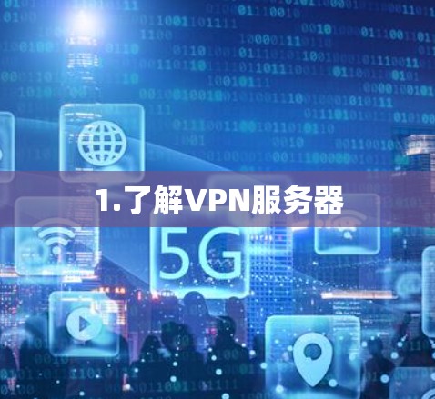 1.了解VPN服务器