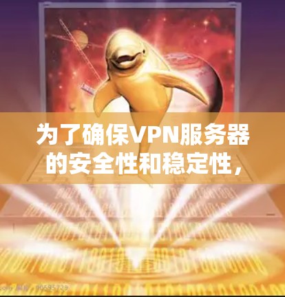 为了确保VPN服务器的安全性和稳定性，了解如何进行VPN服务器的测速是非常重要的。以下是一步步的指南，帮助你掌握测速的方法和技巧