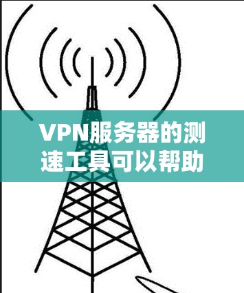 VPN服务器的测速工具可以帮助你评估服务器的性能,优化网络连接,确保服务器运行稳定。以下是一些常用的VPN服务器测速工具,你可以根据自己的需求选择使用 VPN服务器的测速工具可以帮助你评估服务器的性能,优化网络连接,确保服务器运行稳定。以下是一些常用的VPN服务器测速工具,你可以根据自己的需求选择使用
