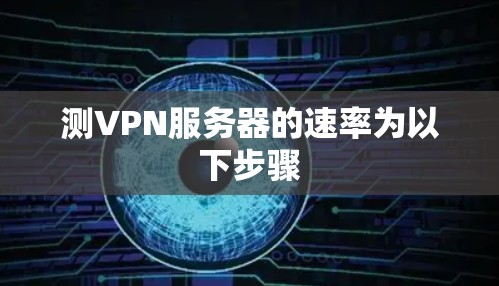 测VPN服务器的速率为以下步骤