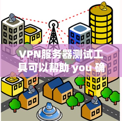 VPN服务器测试工具可以帮助 you 确保你的服务器运行在安全可靠的环境中。以下是一些免费且安全的VPN服务器测试工具,适合你进行测试和配置 VPN服务器测试工具可以帮助 you 确保你的服务器运行在安全可靠的环境中。以下是一些免费且安全的VPN服务器测试工具,适合你进行测试和配置