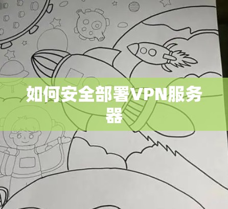 如何安全部署VPN服务器 如何安全部署VPN服务器