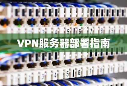 VPN服务器部署指南