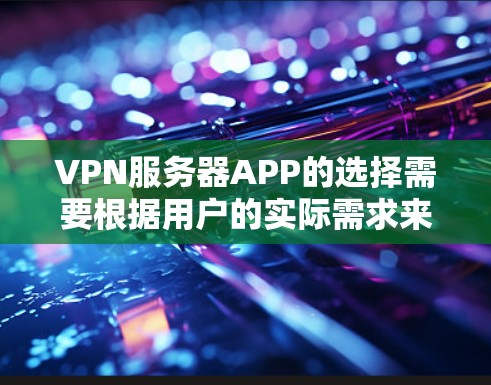 VPN服务器APP的选择需要根据用户的实际需求来决定。以下是一些推荐的VPN服务器APP,涵盖了多点网络、稳定连接、无插件、多端支持以及安全可靠的特点 VPN服务器APP的选择需要根据用户的实际需求来决定。以下是一些推荐的VPN服务器APP,涵盖了多点网络、稳定连接、无插件、多端支持以及安全可靠的特点