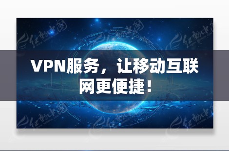 VPN服务，让移动互联网更便捷！