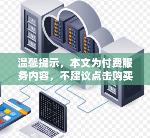 温馨提示，本文为付费服务内容，不建议点击购买