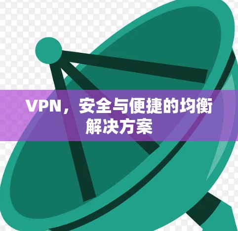 VPN，安全与便捷的均衡解决方案