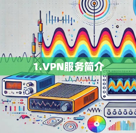 1.VPN服务简介 1.VPN服务简介