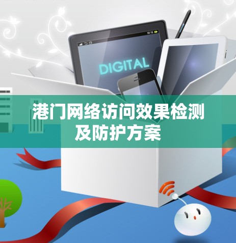 港门网络访问效果检测及防护方案 港门网络访问效果检测及防护方案