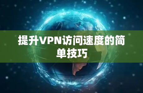 提升VPN访问速度的简单技巧 提升VPN访问速度的简单技巧