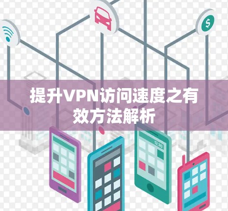 提升VPN访问速度之有效方法解析