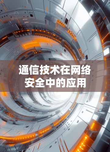 通信技术在网络安全中的应用
