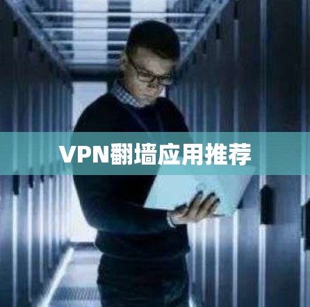 VPN翻墙应用推荐
