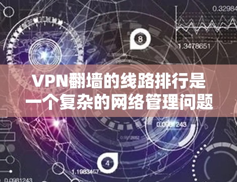 VPN翻墙的线路排行是一个复杂的网络管理问题,因为翻墙(也称为访问控制)通常是基于服务器的访问控制,而不是基于网络的物理翻墙。以下是一些常见的VPN翻墙网络及其特点 VPN翻墙的线路排行是一个复杂的网络管理问题,因为翻墙(也称为访问控制)通常是基于服务器的访问控制,而不是基于网络的物理翻墙。以下是一些常见的VPN翻墙网络及其特点