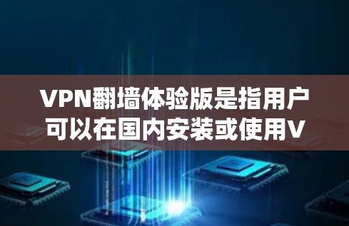 VPN翻墙体验版是指用户可以在国内安装或使用VPN软件,访问国外的互联网资源。这种服务可以帮助用户绕过国内对外国网站的网络审查,提供更安全、更可靠的网络连接 VPN翻墙体验版是指用户可以在国内安装或使用VPN软件,访问国外的互联网资源。这种服务可以帮助用户绕过国内对外国网站的网络审查,提供更安全、更可靠的网络连接