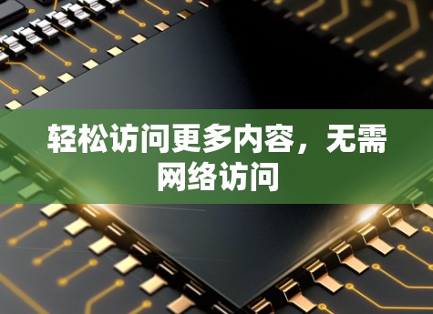 轻松访问更多内容，无需网络访问