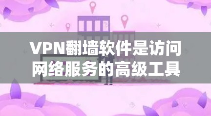 VPN翻墙软件是访问网络服务的高级工具，通常通过绕过 Tor 套件来实现，适用于需要加密访问的用户。以下是选择和使用这些软件的步骤说明
