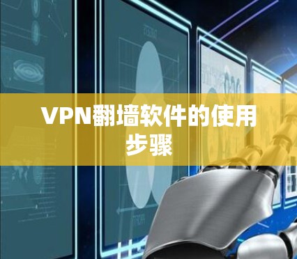VPN翻墙软件的使用步骤