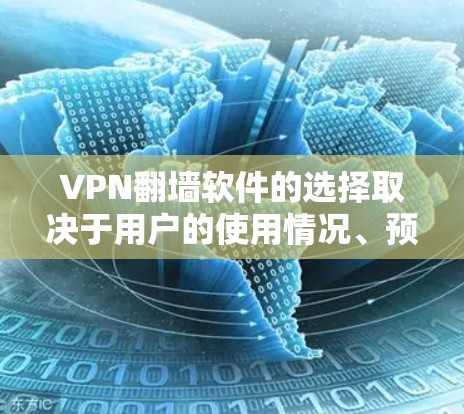 VPN翻墙软件的选择取决于用户的使用情况、预算以及对安全性的需求。以下是根据不同情况推荐的VPN翻墙软件