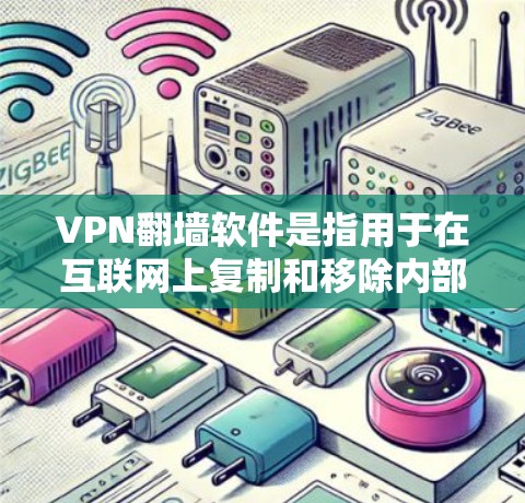VPN翻墙软件是指用于在互联网上复制和移除内部服务器IP地址和数据的软件工具。这些软件通常用于加密连接、防止数据泄露或保护个人隐私。以下是一些常见的VPN翻墙软件版本和常用软件推荐