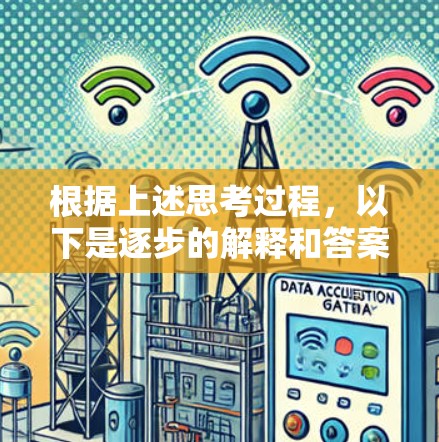 根据上述思考过程，以下是逐步的解释和答案