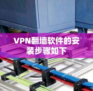 VPN翻墙软件的安装步骤如下