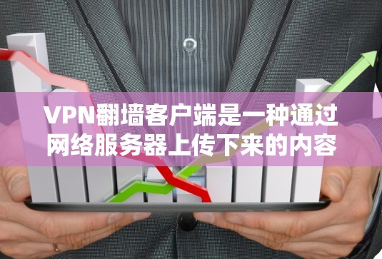 VPN翻墙客户端是一种通过网络服务器上传下来的内容,让用户通过网络访问这些内容的客户端。这些客户端通常被称为翻墙客户端或网关服务器翻墙客户端。以下是关于VPN翻墙客户端的详细介绍 VPN翻墙客户端是一种通过网络服务器上传下来的内容,让用户通过网络访问这些内容的客户端。这些客户端通常被称为翻墙客户端或网关服务器翻墙客户端。以下是关于VPN翻墙客户端的详细介绍