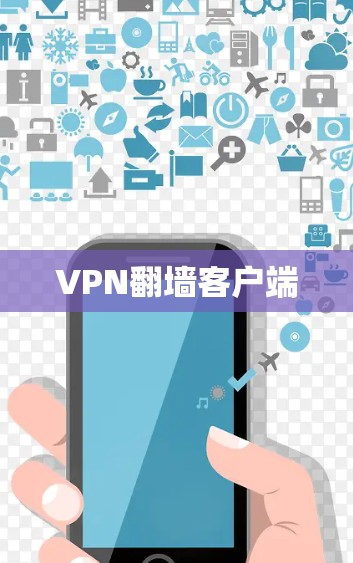 VPN翻墙客户端