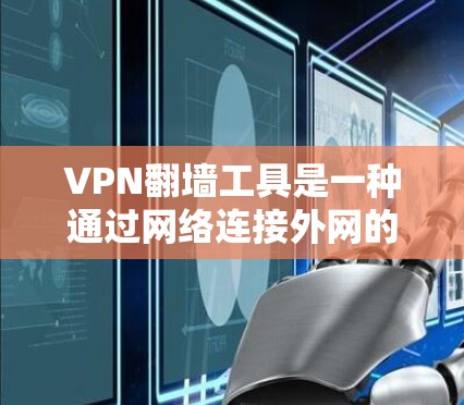 VPN翻墙工具是一种通过网络连接外网的技术,旨在简化用户访问加密或敏感内容的流程。尽管这些工具看起来简单,但使用时仍需谨慎,以确保安全性和隐私。以下是关于VPN翻墙工具的详细总结 VPN翻墙工具是一种通过网络连接外网的技术,旨在简化用户访问加密或敏感内容的流程。尽管这些工具看起来简单,但使用时仍需谨慎,以确保安全性和隐私。以下是关于VPN翻墙工具的详细总结